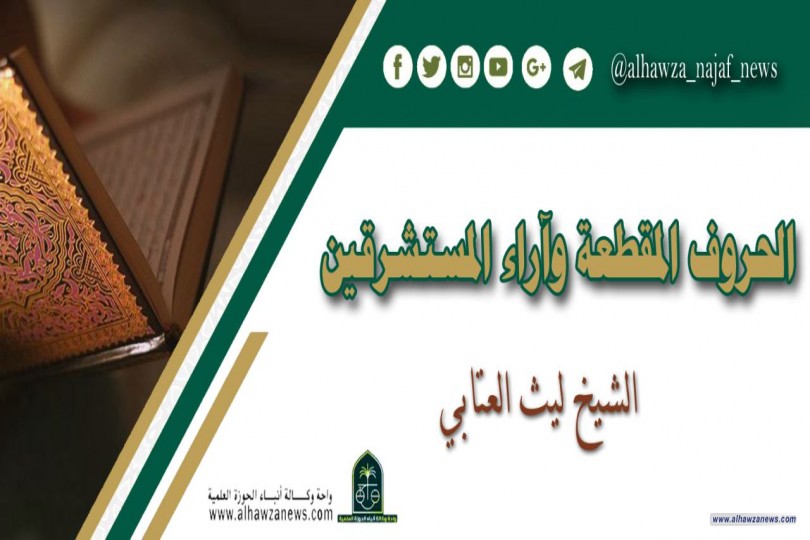 الحروف المقطعة وآراء المستشرقين  الشيخ ليث عبد الحسين العتابي