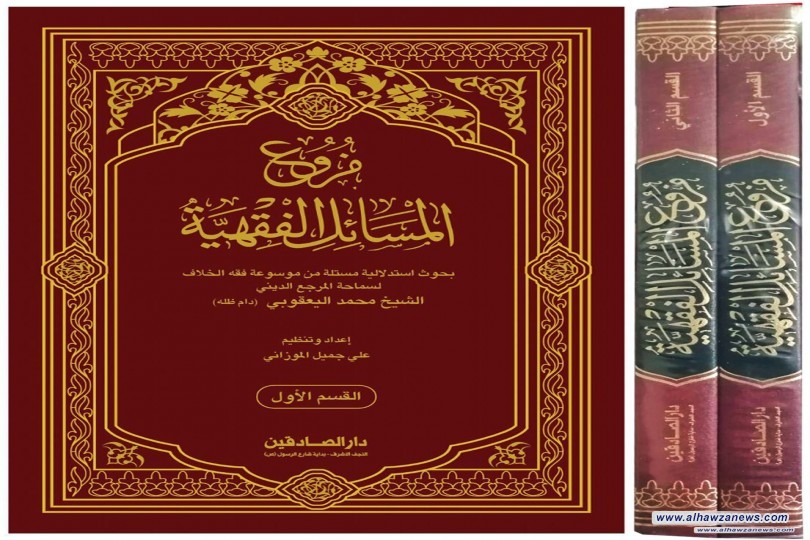  صدر حديثاً عن دار الصادقين في النجف الاشرف  كتاب/ فروع المسائل الفقهية