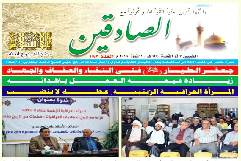 نشرة الصادقين   العدد المائة والثلاث و التسعون 