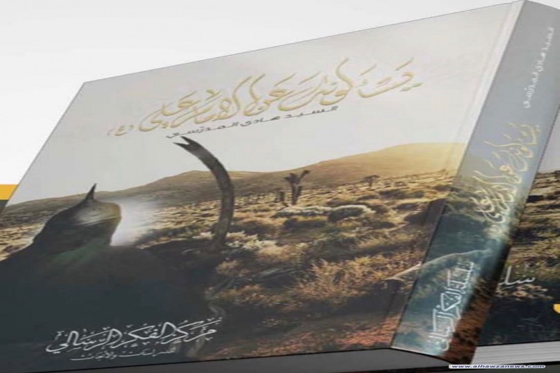 ‏صدر حديثاً: كتاب يسألونك عن الإمام علي عليه السلام  سماحة اية الله السيد هادي المدرسي  ( دام الله ظله )