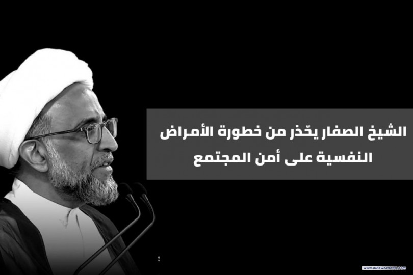 الشيخ الصفار يحّذر من خطورة الأمراض النفسية على أمن المجتمع