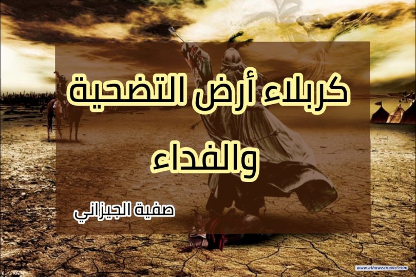 كربلاء.. ارض التضحية والفداء   بقلم صفية الجيزاني