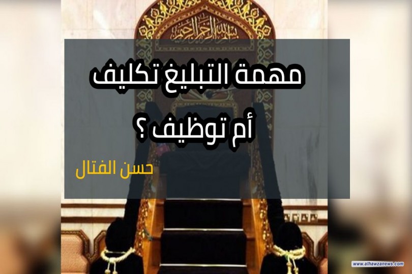 مهمة التبليغ تكليف أم توظيف ؟ ..الجزء الأول     حسن كاظم الفتال   