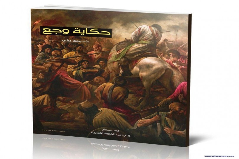 صدر عن مؤسسة قوارير للثقافة الاسرية احدى مؤسسات التنسيق الاعلامي الرسالي كتابا جديدا بعنوان ( حكاية وجع ) الكتاب الذي صدر اعلنت عنه قوارير بمناسبة استشهاد الامام زين العابدين عليه السلام للمؤلفة خديجة علي ويحتوي الكتاب الذي يقع في 96 صفحة ، على رؤية جديد