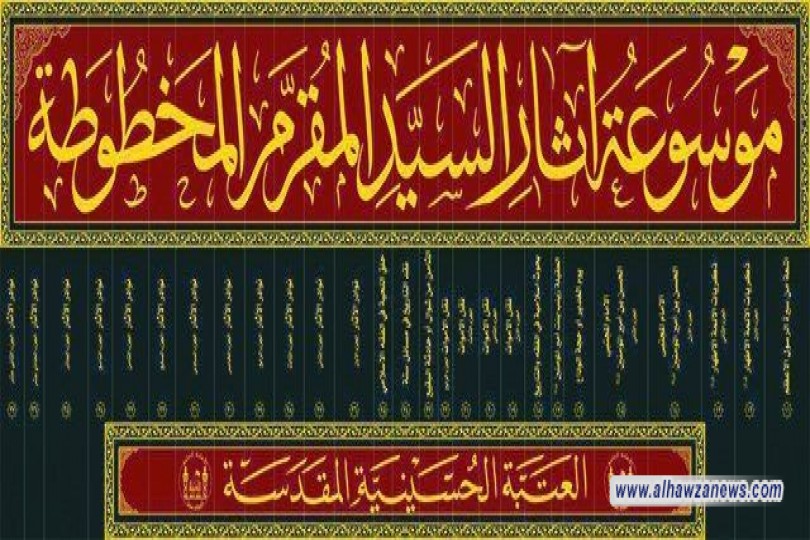 صدر حديثاً عن مركز إحياء التراث الثقافي والديني التابع للعتبة الحسينية المقدسة، موسوعة آثار السيد المقرم المخطوطة (رحمه الله) في سبعة وثلاثون مجلداً.
