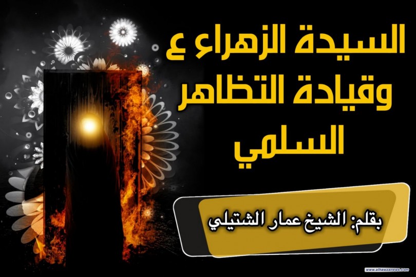 ( السيدة الزهراء ع  وقيادة التظاهر السلمي  )  