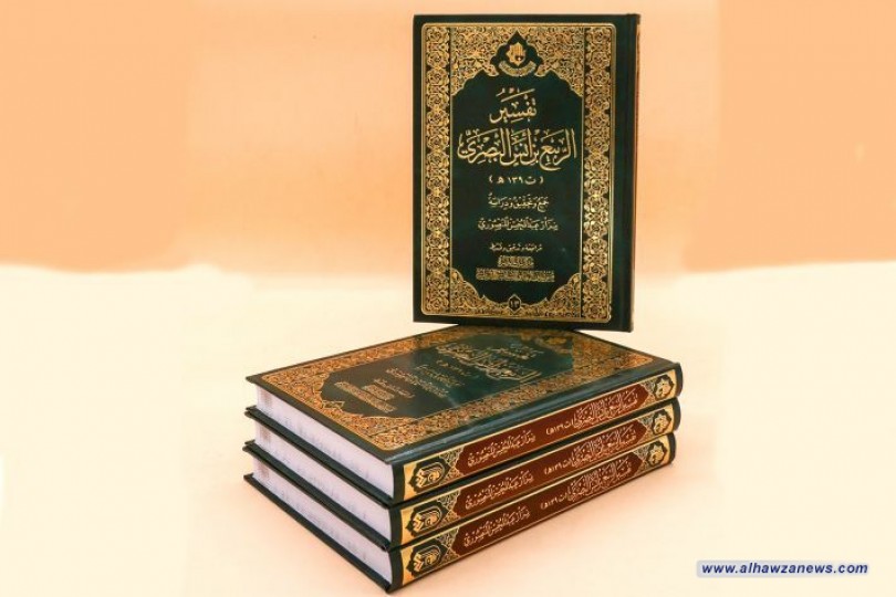 (تفسيرُ الربيع بن أنس البصريّ) بحلّةٍ تحقيقيّة وطباعيّة جديدة