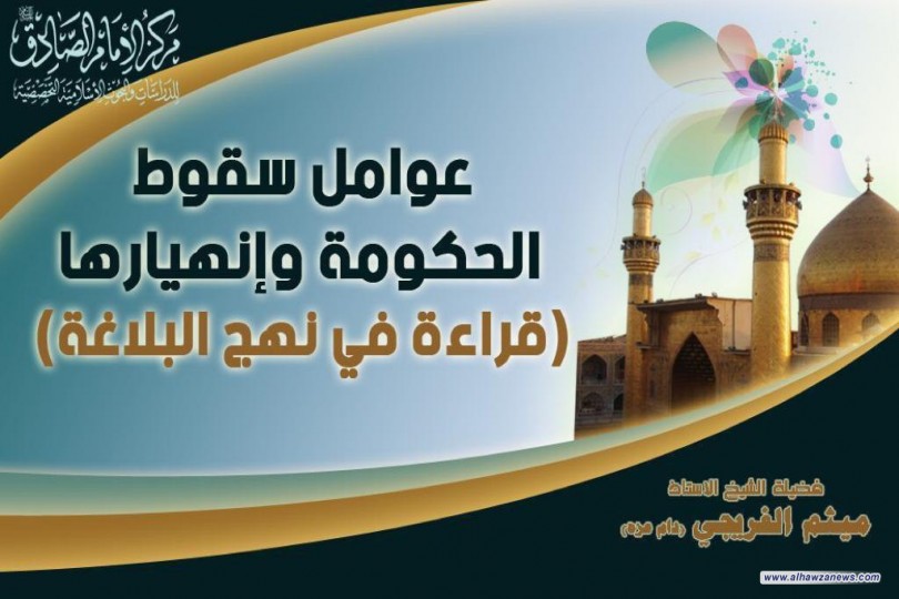 عوامل سقوط الحكومات وانهيارها  الشيخ ميثم الفريجي