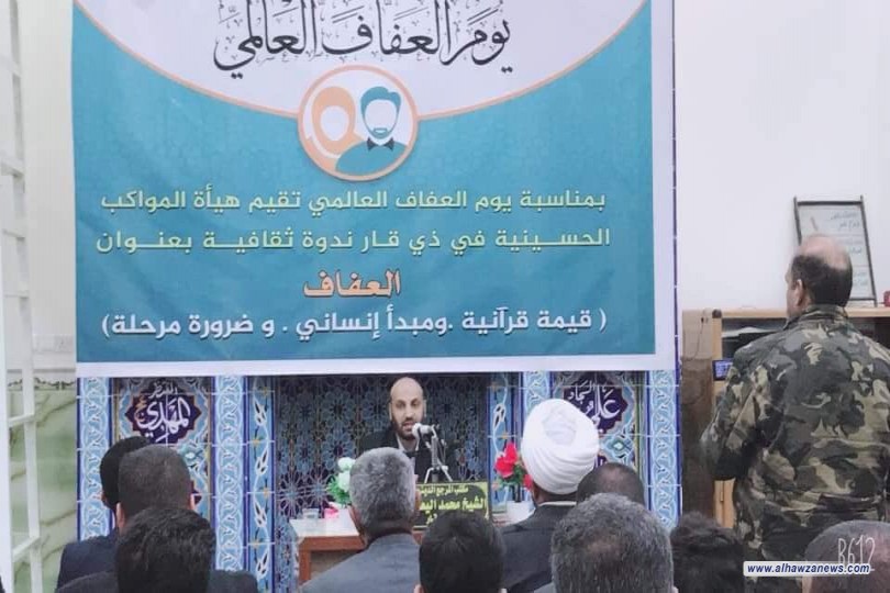 هيأة المواكب الحسينية في ذي قار تقيم ندوة ثقافية بمناسبة يوم العفاف العالمي