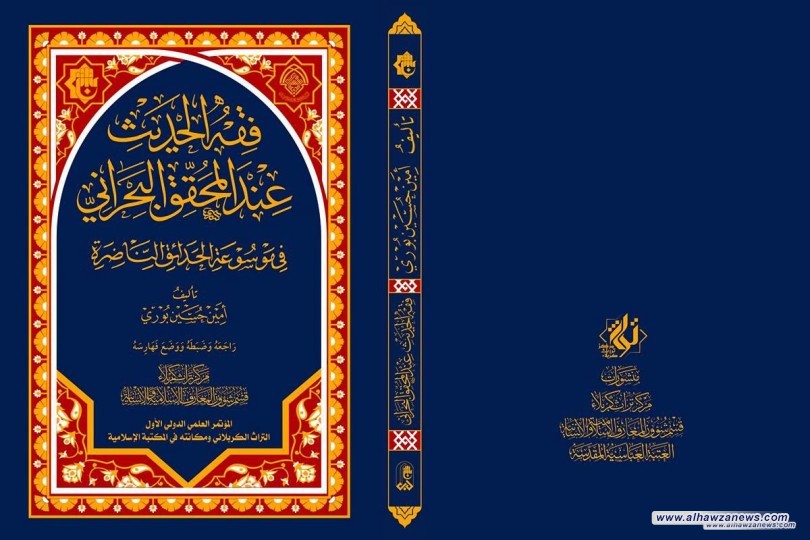 مركزُ تراث كربلاء يسلّط الضوء على منهج الشيخ البحرانيّ في التعامل مع دلالة الحديث وآليّات الإلمام بها والمبادئ التي صدر عنها     