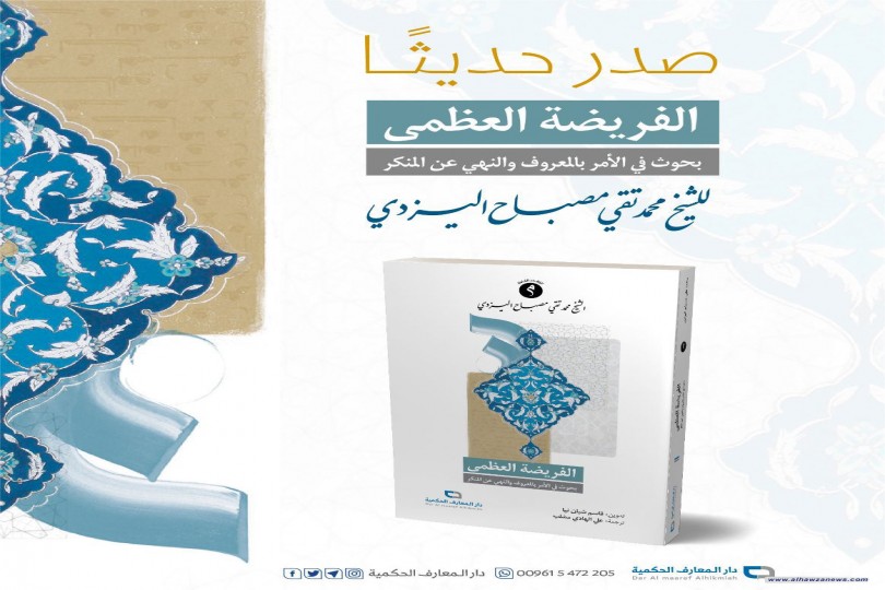 صدر_حديثا عن #دار_المعارف_الحكمية كتاب الفريضة العظمى لمؤلّفه آية الله الشيخ محمد تقي مصباح اليزدي 