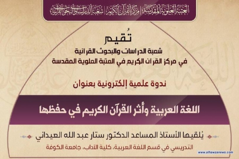 مركز القرآن الكريم في العتبة العلوية يقيم ندوة حول ( اللغة العربية وأثر القرآن الكريم في حفظها )