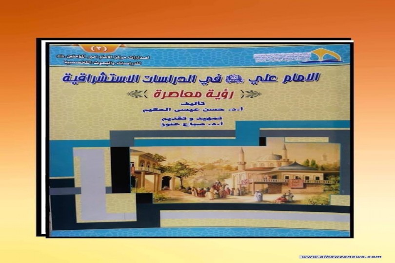 صدر حديثا     الامام علي عليه السلام في الدراسات الاستشراقية (رؤية معاصرة)