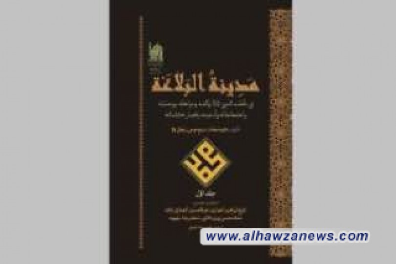 العتبة الرضوية المقدسة تصدر كتابا تحت عنوان "مدينة البلاغة"