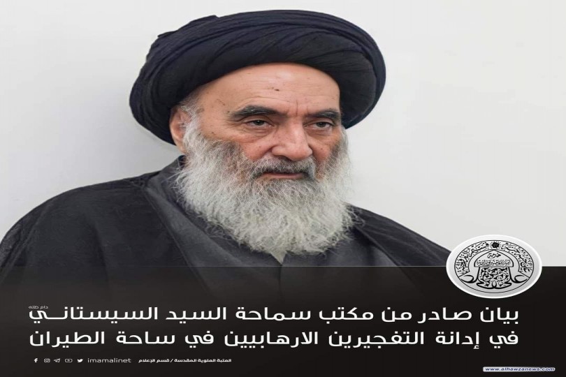 بيان صادر من مكتب السيد السيستاني في إدانة التفجيرين الارهابيين في ساحة الطيران 