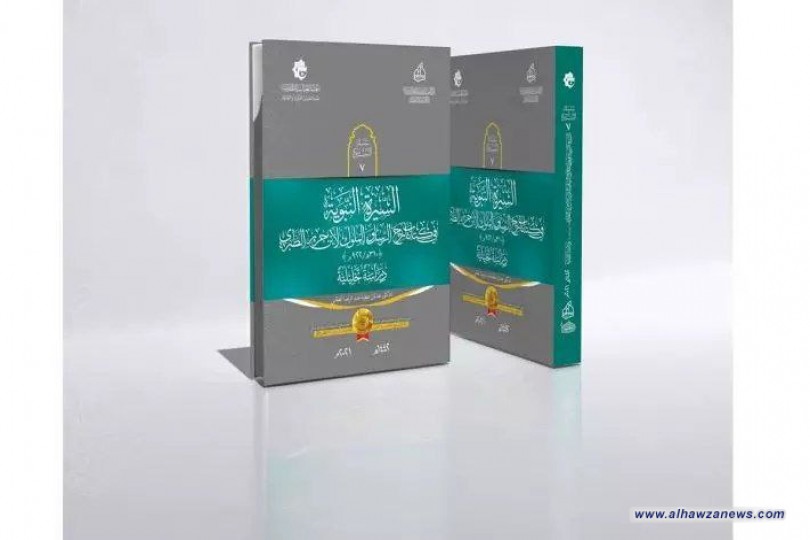 الإصدارُ السابع من سلسلة السيرة النبويّة يرى النور     