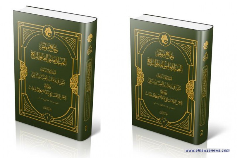 مركزُ العميد الدوليّ يُصدر مجلّدًا خاصًّا بوقائع مؤتمره الرابع