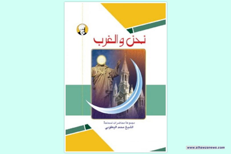 صدر حديثاً عن دار الصادقين كتاب "نحن والغرب" بجزئين