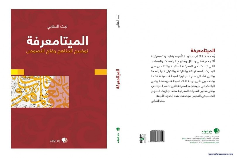 صدر حديثا كتاب الميتامعرفة للشيخ ليث العتابي 