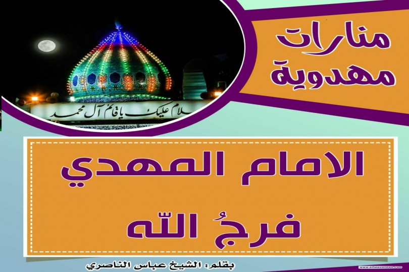 منارات مهدوية  ...  الآمام المهديّ فرجُ الله