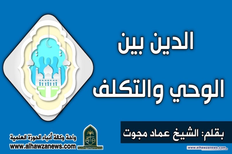 الدين بين الوحي والتكلف