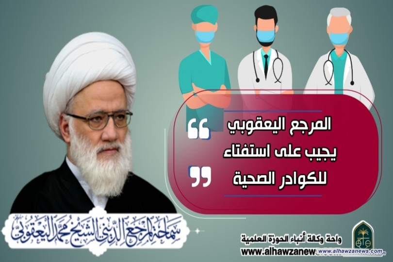 المرجع اليعقوبي يجيب على استفتاء للكوادر الصحية
