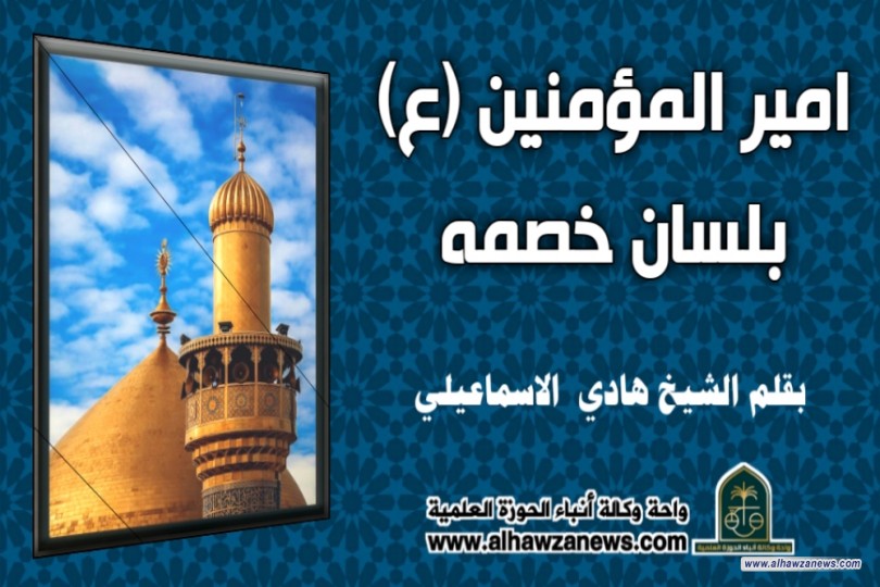 امير المؤمنين (ع) بلسان خصمه