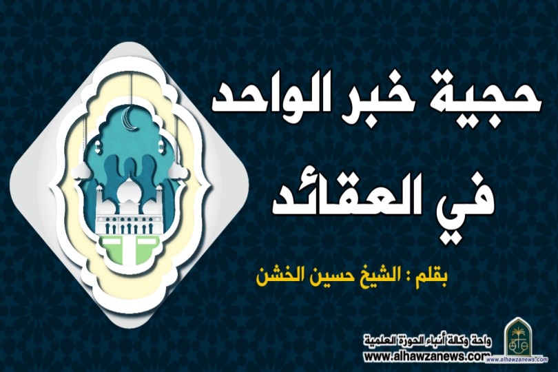 حجية خبر الواحد في العقائد  