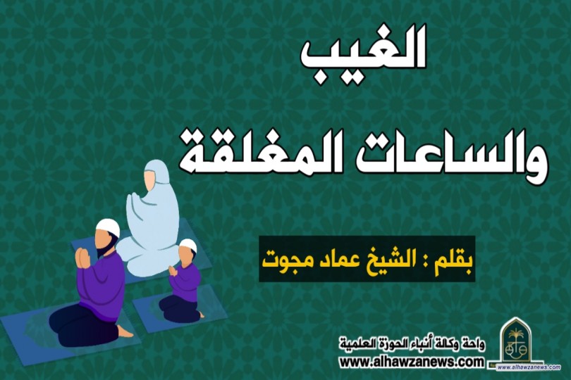 الغيب والساعات المغلقة