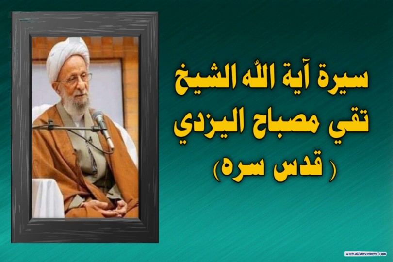 سيرة آية الله الشيخ تقي مصباح اليزدي ( قدس سره) 