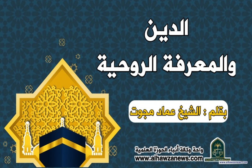 الدين والمعرفة الروحية 