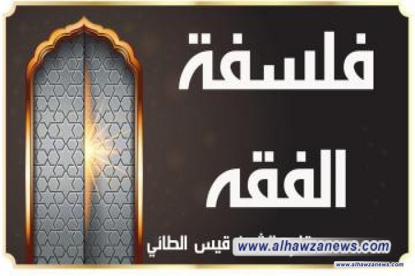 فلسفة الفقه بقلم: الشيخ قيس الطائي