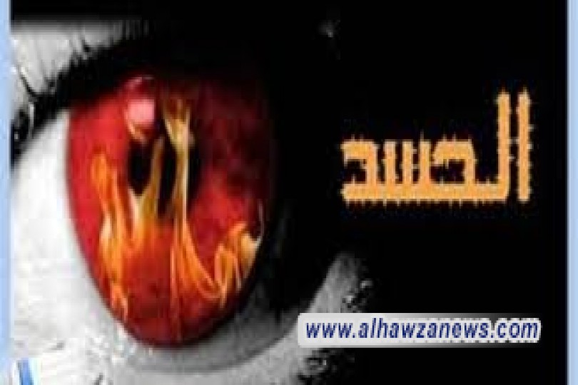 حديث الاسبوع الموضوع ( الحسد ) 