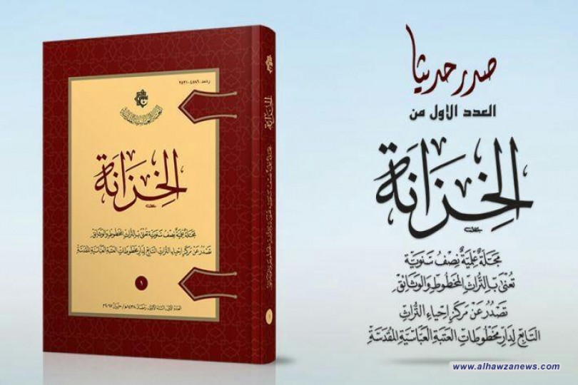 صدور العدد الأول من مجلة الخزانة وهيئتها تدعوا الباحثين والمختصين لرفدها ببحوثهم ودراساتهم
