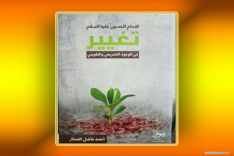 #صدر_حديثاً _  كتاب: الإمام الحسين (ع) تغيير في الوجود التشريعي والتكويني