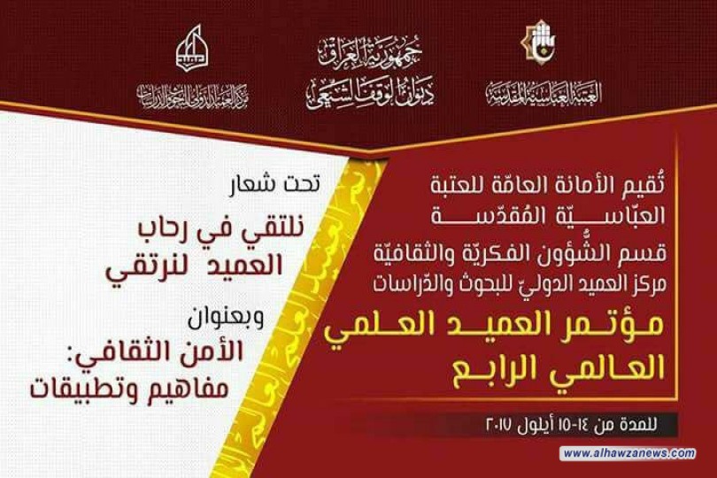 (50) بحثاً لباحثين من داخل العراق وخارجه ستُطرح خلال مؤتمر العميد العلمي العالمي الرابع..