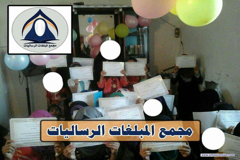 مجمع المبلغات في الحي يختم دورته الصيفية