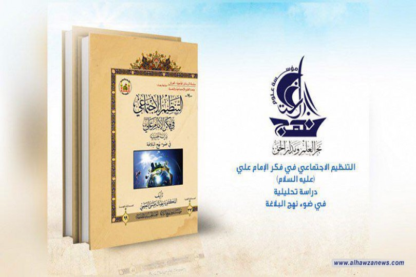 عن مؤسسة نهج البلاغة... دراسة تحليلية في فكر الإمام علي عليه السلام