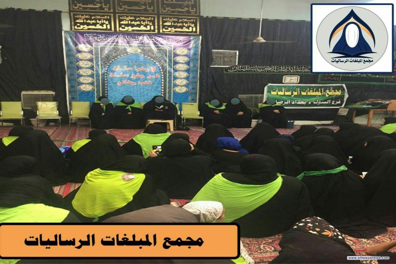 مجمع المبلغات الرساليات فرع بغداد / البنوك  / يقيم مجلس عزاء لليوم الثاني على التوالي  للامام الحسن المجتبى (عليه السلام ) حسب توجيه سماحه المرجع الديني الشيخ محمد اليعقوبي (دام ظله) 