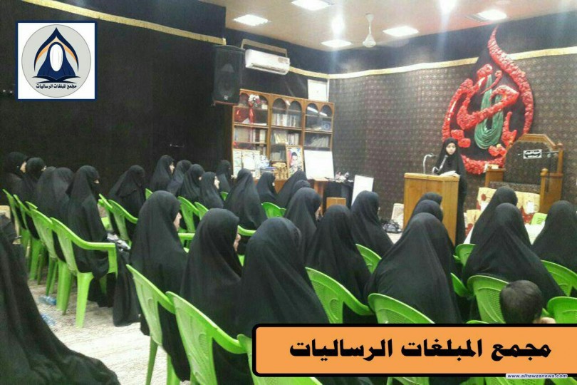 مجمع المبلغات الرساليات فرع محافظة / البصرة يقيم مؤتمره الاول تحت شعار : ( نهضة الحسين - ع - فكر ومنهج رسالي وتنظيم وتخطيط الهي ) 