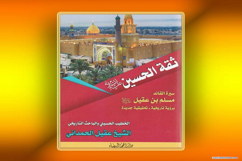 صدر_حديثاً كتاب : ثقة الحسين (ع) سيرة القائد مسلم بن عقيل