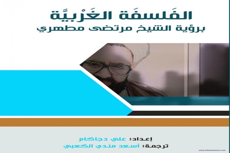 من أهم الكتب التي ترجمت للشهيد مطهري حول الفلسفة الغربية وتحت إشراف العتبة العباسية كتاب مهم جدا جدا يبين مباني هذه الفلسفة ونقاط ضعفها وأيضا يستطيع فهمه الكثير وهذا معروف عن الشيخ مطهري رحمه الله أنه يبسط تعقيدات الفلسفة ويجعلها تحت متناول العقل الاعتياد