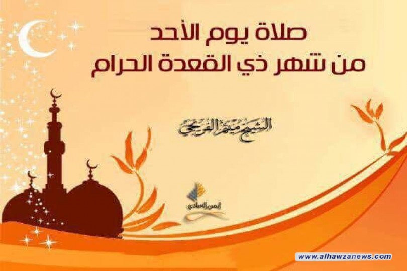 (( صلاة يوم الأحد من شهر ذي القعدة الحرام ))