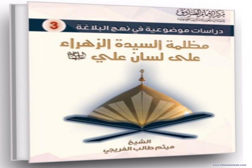 صدر حديثا من مركز الإمام الصادق عليه السلام للدراسات والبحوث الاسلامية