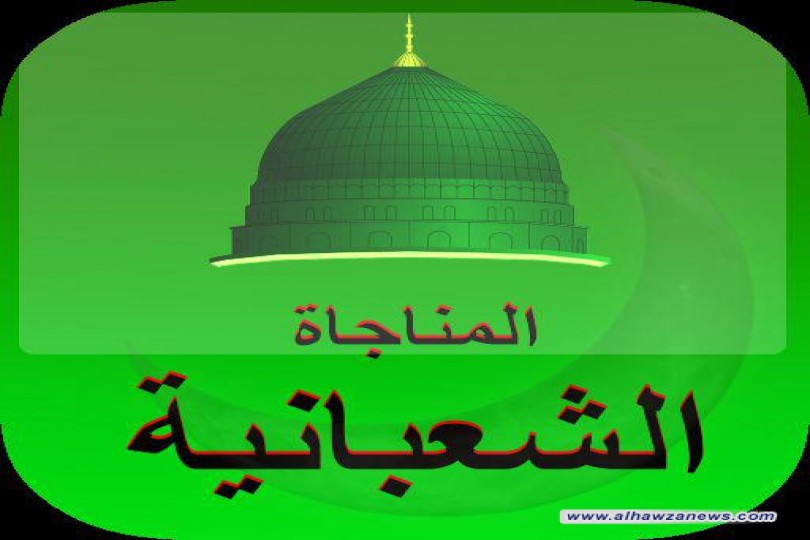 في رحاب المناجاة الشعبانية 