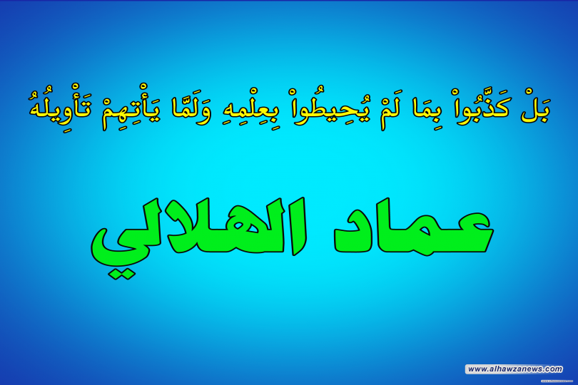 بَلْ كَذَّبُواْ بِمَا لَمْ يُحِيطُواْ بِعِلْمِهِ وَلَمَّا يَأْتِهِمْ تَأْوِيلُهُ  ــــــــــــــــ الاستاذ عماد الهلالي