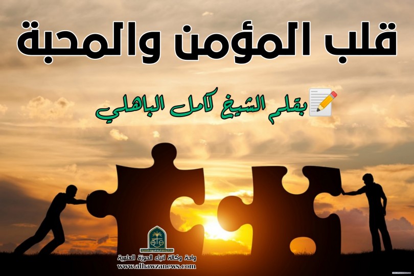 قلب المؤمن والمحبة  بقلم الشيخ كامل الباهلي