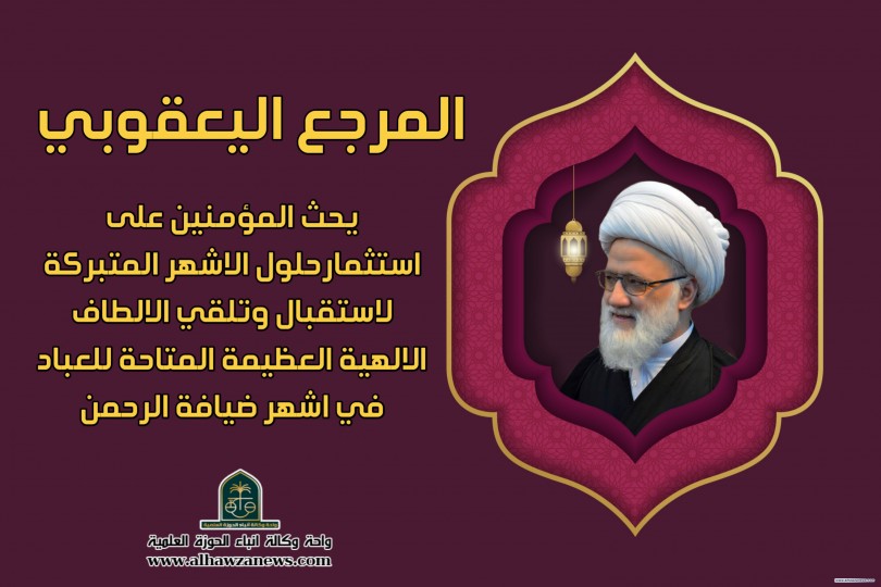 المرجع اليعقوبي يحث المؤمنين على استثمارحلول الاشهر المتبركة لاستقبال وتلقي الالطاف الالهية العظيمة المتاحة للعباد في اشهر ضيافة الرحمن 