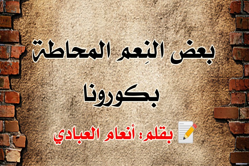 بعض النِعم المحاطة بكورونا