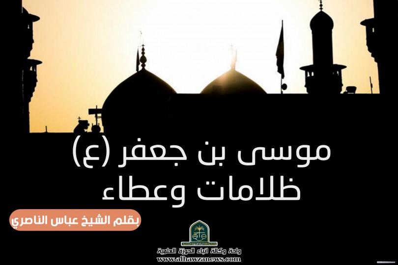 موسى بن جعفر (ع) ظلامات وعطاء 